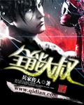 全能大佬燃炸天免费阅读