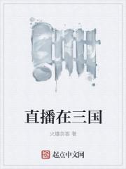 直播三国游戏顺口溜