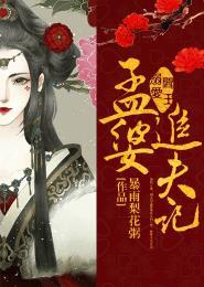 阎王溺爱孟婆追夫记未删减版
