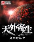 天外寄生类