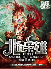 三国之北地霸主txt