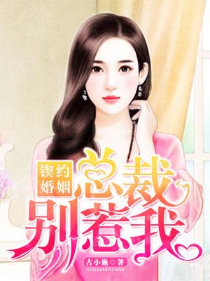 契约宠婚总裁别傲娇