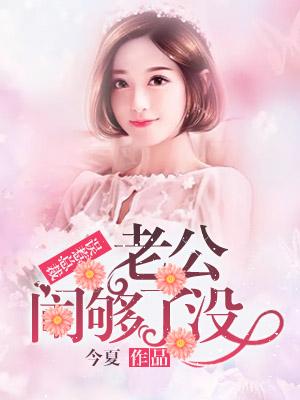 误惹豪门老公闹够了没