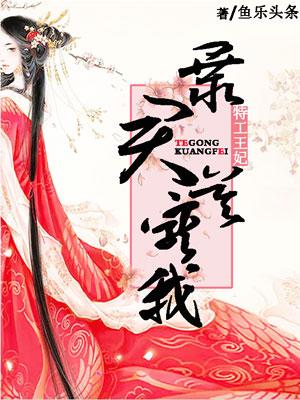 特工弃妃暴君求轻宠