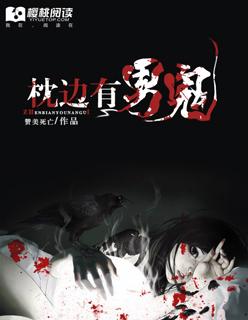 枕边鬼是什么意思