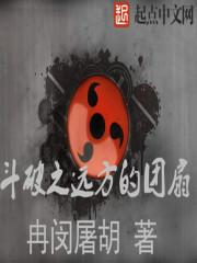 斗破之远方的团扇 第1章