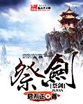 仙剑奇侠传是谁两次祭剑