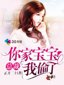 总裁我来偷个娃免费阅读全文