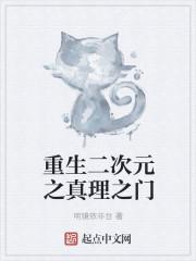 重生二次元的