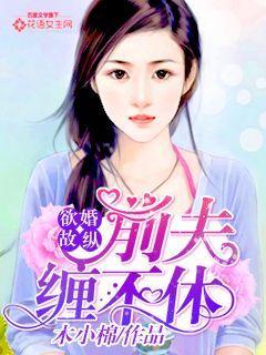 前夫缠婚免费阅读