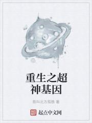 超级神基因