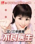 日本电影不良医生