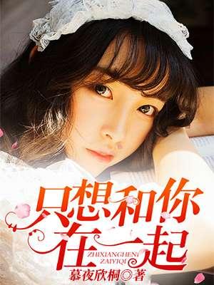 全世界都爱你我只想和你在一起