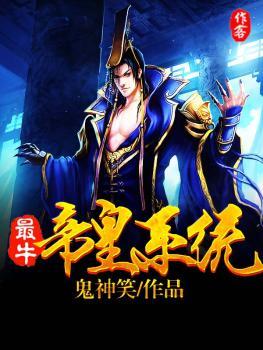 最牛帝皇系统系统TXT