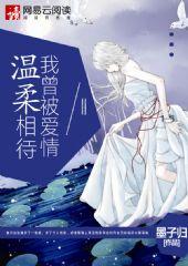 我曾被爱情温柔相待歌曲