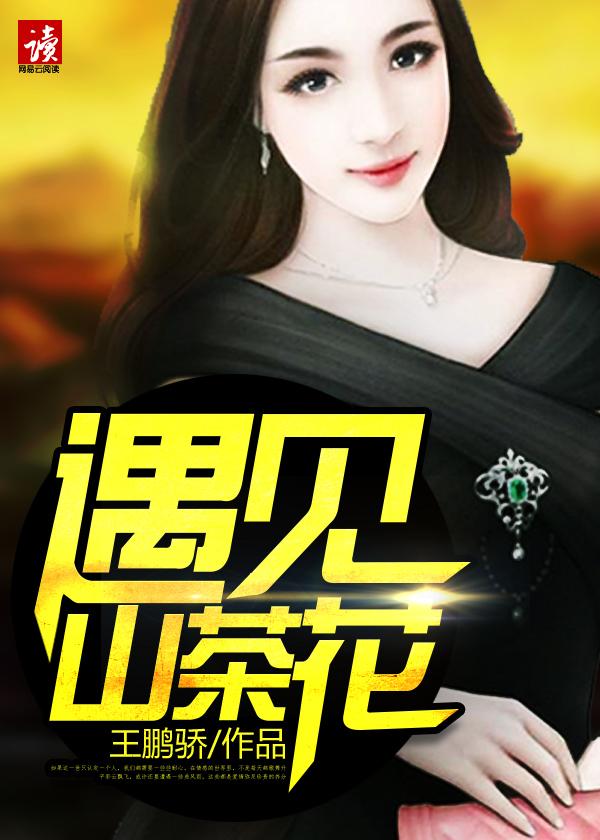 山茶花你见过山茶花吗真是美极了