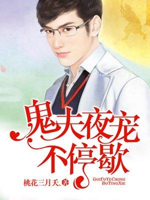 鬼夫宠妻无度全文免费阅读