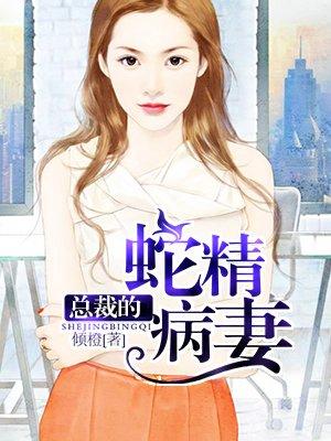 总裁的蛇精病妻沈星河经历过什么