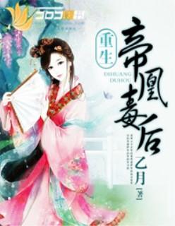 重生帝凰毒后男女主是谁啊