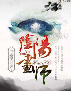 阴阳画师2免费高清