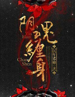 阴魂缠身怎么破解