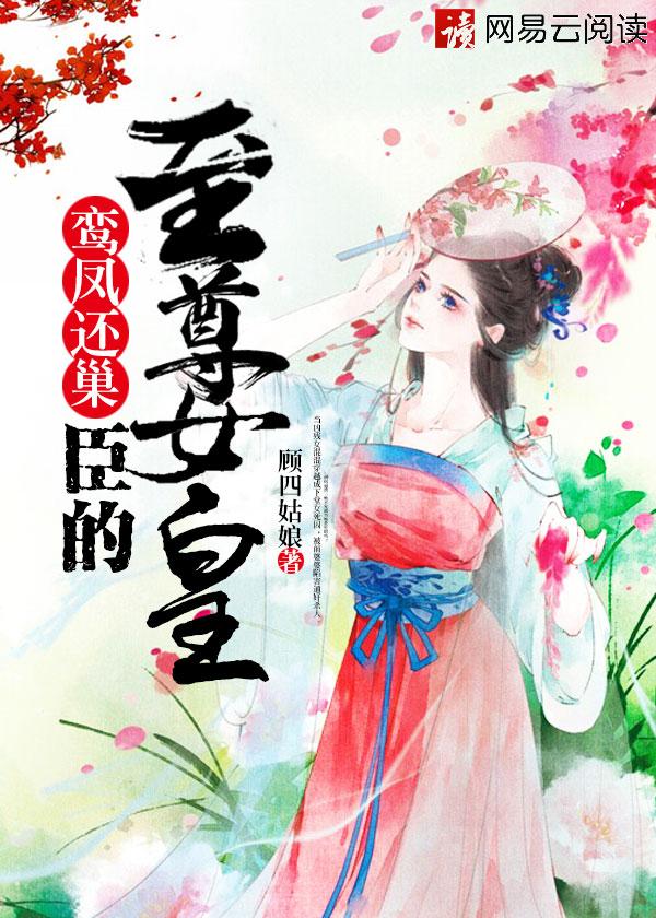 鸾凤归巢是什么意思