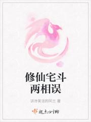 修仙宅斗两相误 讲冷笑话的阿兰