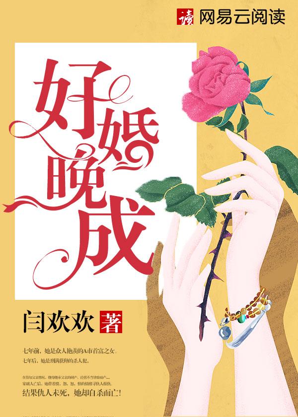 好婚晚成 越梨