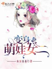 变身萌娃女二观看