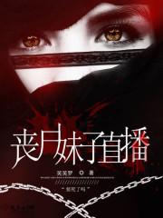 丧尸妹子直播漫画