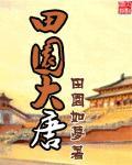 田园大唐(全本)