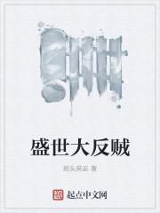 盛世反穿手札好看吗