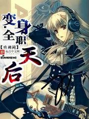 变身全职法神全文阅读