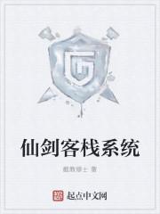 仙剑客栈在哪