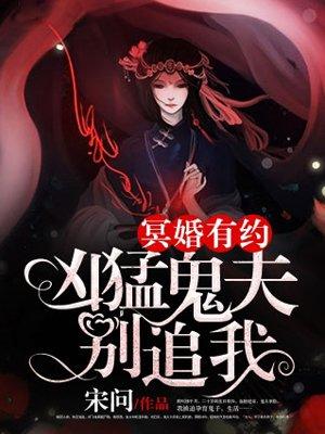 冥夫凶猛总有厉鬼想约我
