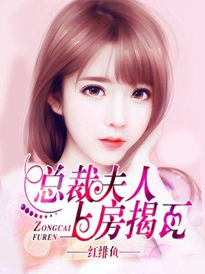 总裁夫人要跷家