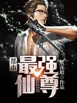都市最强仙尊动漫第二季