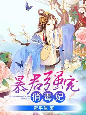 暴君强宠俏毒妃听书