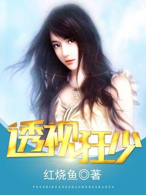 透视狂少短剧第二部