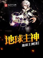 地球主神已经复活了