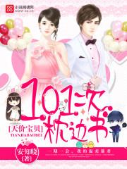 天价宝贝101次枕边书 夜瑾