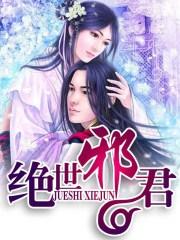 绝世邪君百度百科