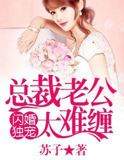 总裁老公太难缠 第5章