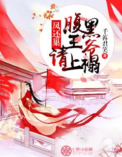 凤还朝妖孽王爷请让道免费阅读无弹窗