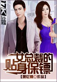 美女女总裁的贴身保镖