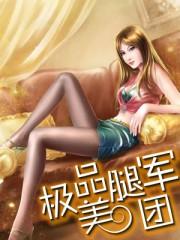 极品美腿军团免费阅读