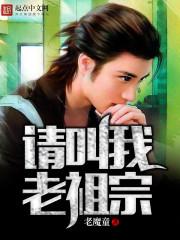 请叫我老祖宗短剧全集