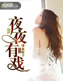 夜夜有戏 第57章