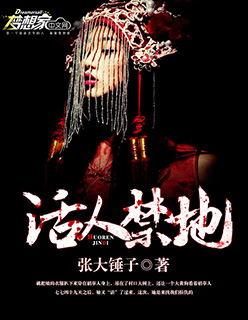 活人禁地主角什么身份