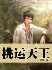 桃运天王完整版免费阅读